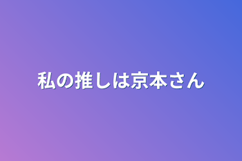 私の推しは京本さん