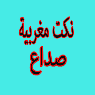 نكت مغربية صداع - náhled