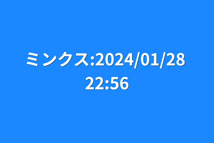 「ミンクス:2024/01/28 22:56」のメインビジュアル