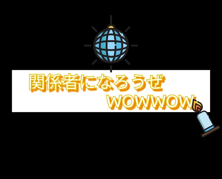 「関係者なろうぜWOWWOW」のメインビジュアル