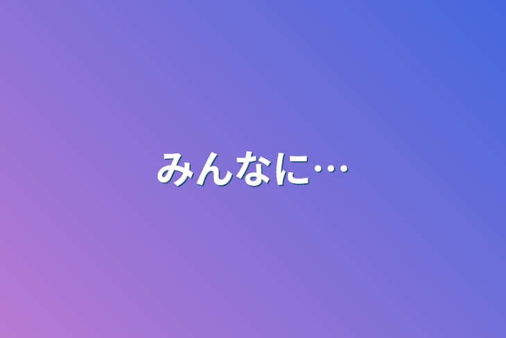 「みんなに…」のメインビジュアル