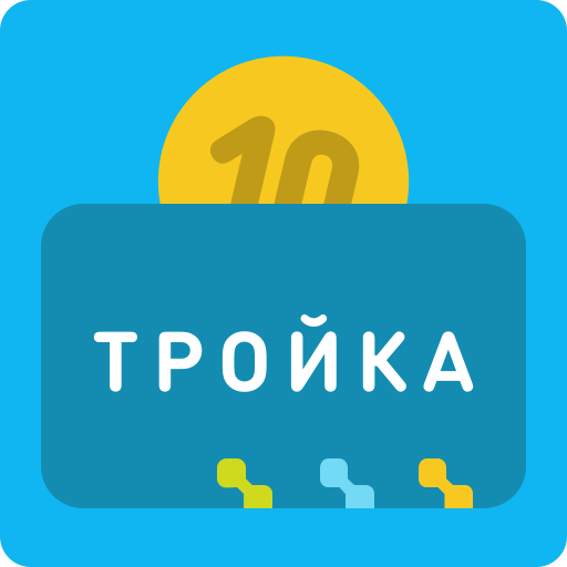 Тройка – пополнить карту