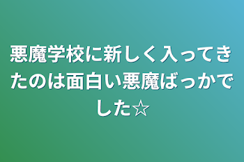 悪魔学校に新しく入ってきたのは面白い悪魔ばっかでした☆