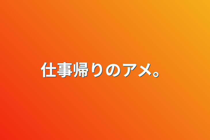 「仕事帰りのアメ。」のメインビジュアル