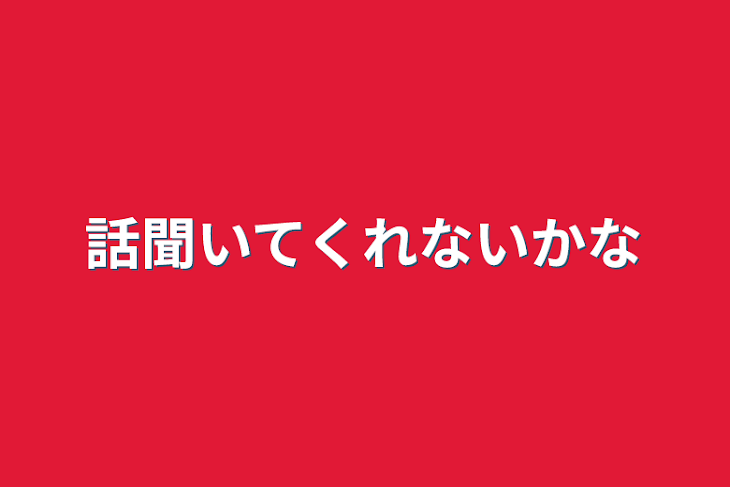 「話聞いてくれないかな」のメインビジュアル