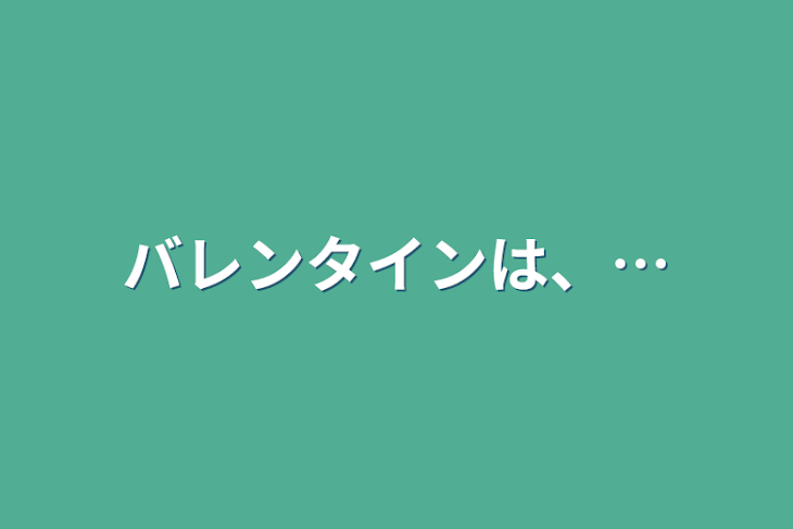 「バレンタインは、…」のメインビジュアル