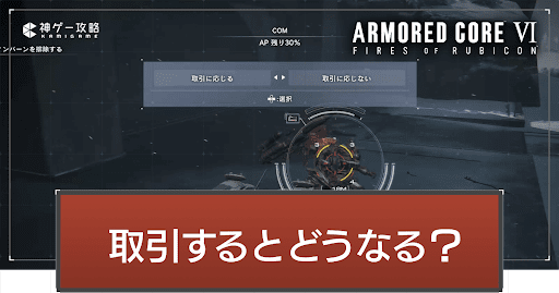 スウィンバーンと取引するとどうなる？