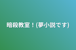 暗殺教室！(夢小説です)