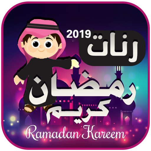 رنات ونغمات رمضان 2020 Apps On Google Play