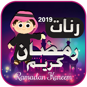 Download رنات ونغمات رمضان 2019 Apk Latest Version 1 9 For Android