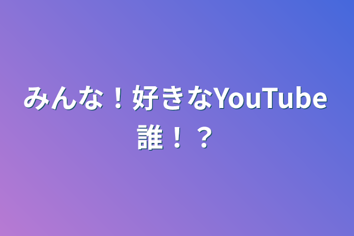 「みんな！好きなYouTube誰！？」のメインビジュアル