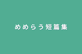 め め ら う 短 篇 集