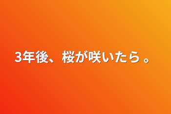 「3年後、桜が咲いたら 。」のメインビジュアル