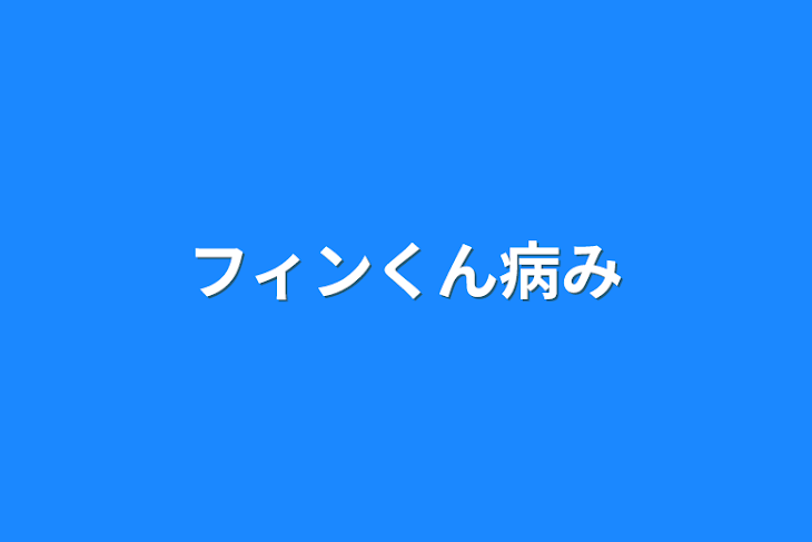 「フィンくん病み」のメインビジュアル