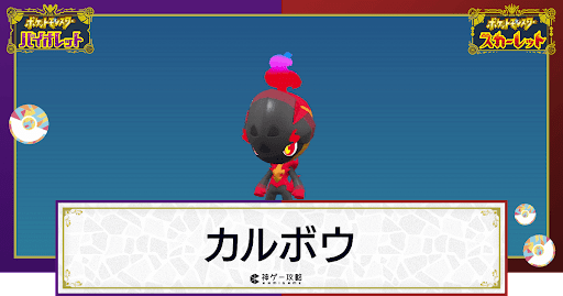 ポケモンsv カルボウの入手方法と進化条件 技と種族値 スカーレットバイオレット 神ゲー攻略