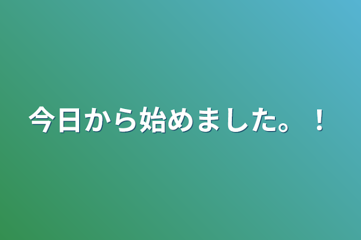 「今日から始めました。！」のメインビジュアル