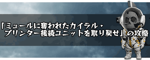ミュールに奪われたカイラル・プリンター接続ユニットを取り戻せ