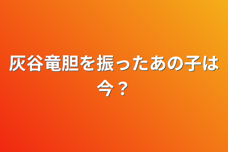 「灰谷竜胆を振ったあの子は今？」のメインビジュアル