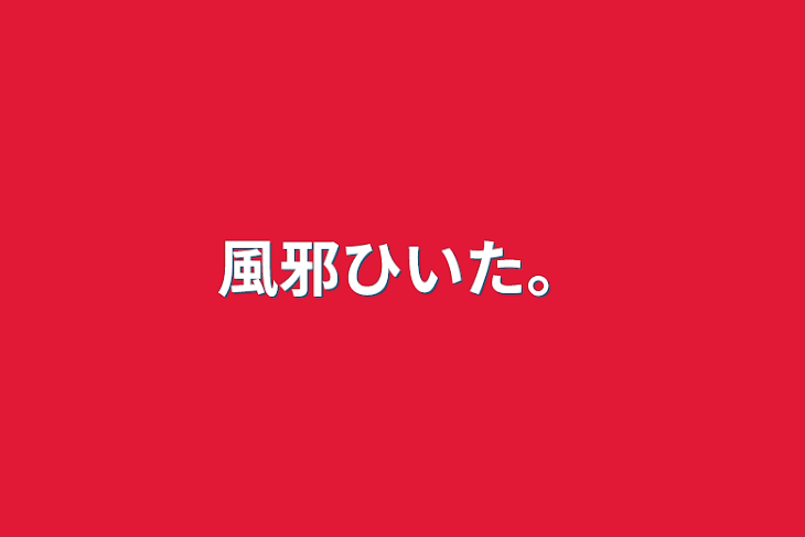 「風邪ひいた。」のメインビジュアル