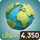 مسابقة الجغرافيا الكبرى 9.1.0bld01