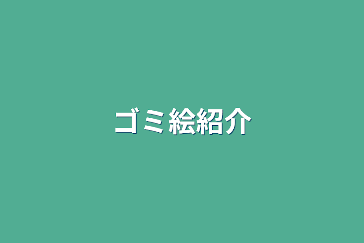 「ゴミ絵紹介」のメインビジュアル