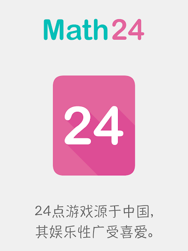 免費下載解謎APP|闯关24点(Math24) - 将中国的游戏(文化)推向世界 app開箱文|APP開箱王