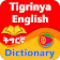 Tigrinya English Dictionary Eritrean (ትግርኛ) icon