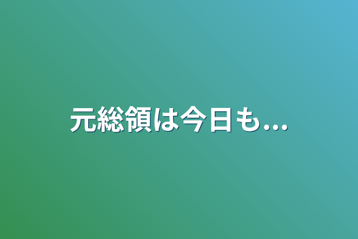 「元総領は今日も...」のメインビジュアル