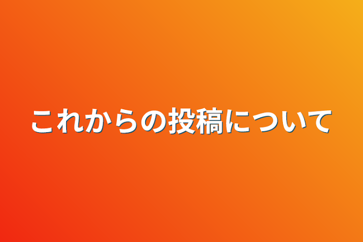 「これからの投稿について」のメインビジュアル