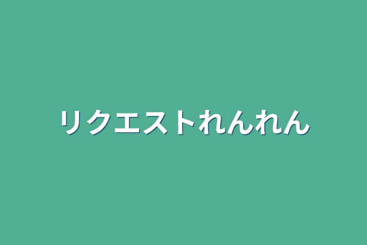 「リクエストれんれん」のメインビジュアル