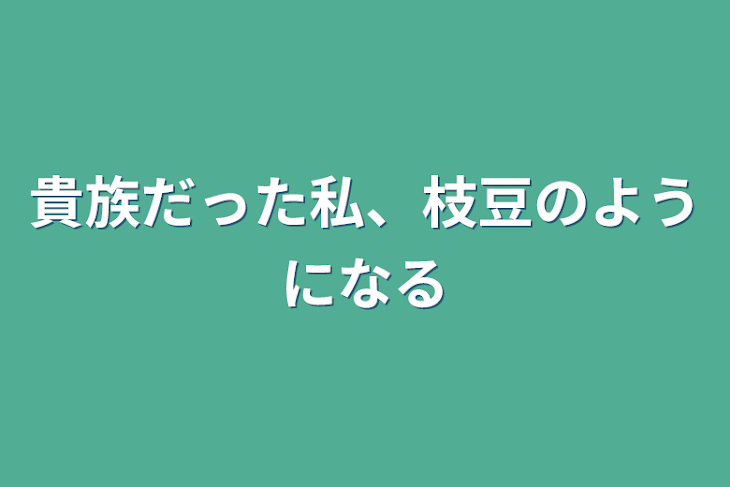 「貴族だった私、枝豆のようになる」のメインビジュアル