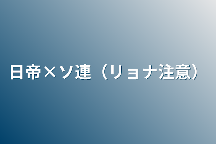 「日帝×ソ連（リョナ注意）」のメインビジュアル