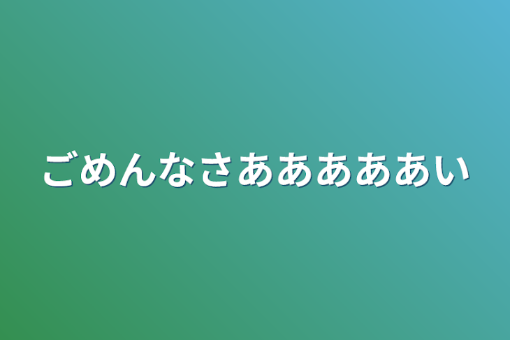 「ごめんなさあああああい」のメインビジュアル