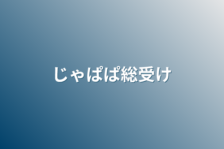 「じゃぱぱ総受け」のメインビジュアル