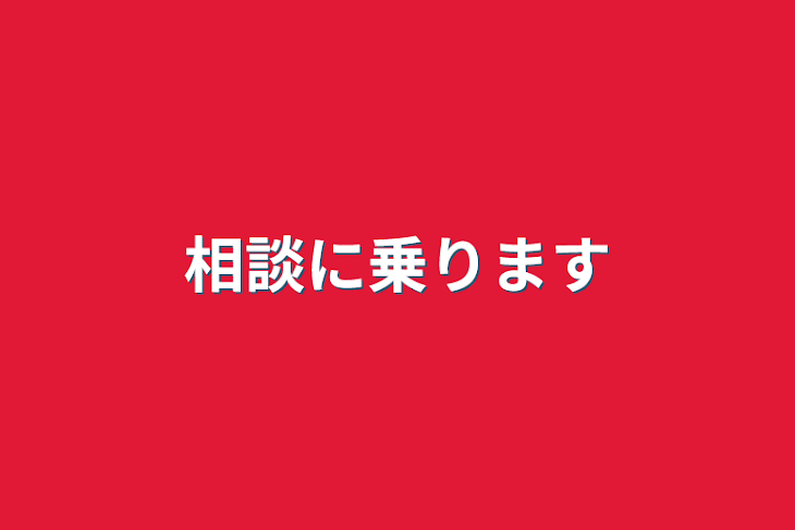 「相談に乗ります」のメインビジュアル