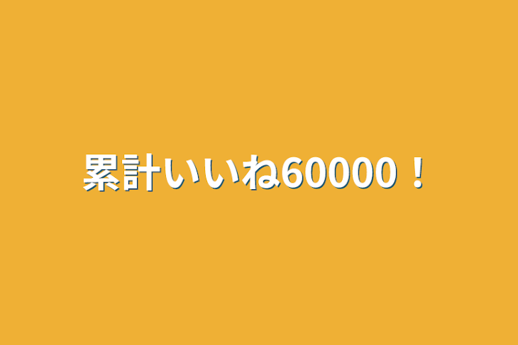 「累計いいね60000！」のメインビジュアル