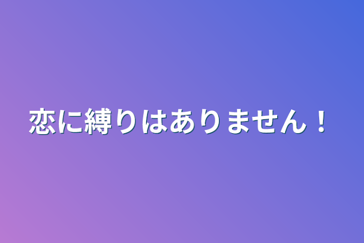 「恋に縛りはありません！」のメインビジュアル