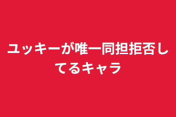 ユッキーが唯一同担拒否してるキャラ