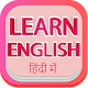 Download Learn English in hindi For PC Windows and Mac 1.0