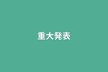 「重大発表」のメインビジュアル