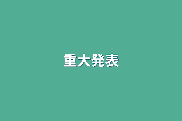 「重大発表」のメインビジュアル