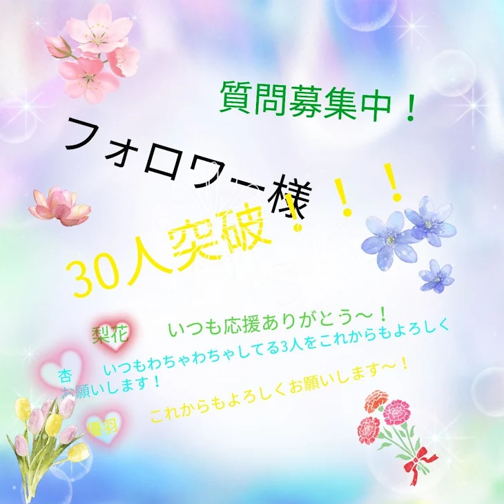 「フォロワー様30人突破！！！」のメインビジュアル