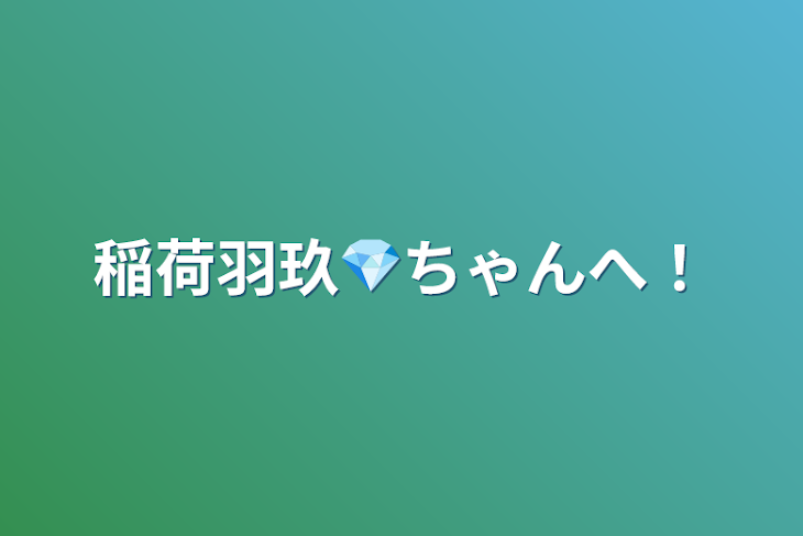 「稲荷羽玖💎ちゃんへ！」のメインビジュアル