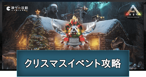 Ark Ps4版クリスマスイベント21の詳細まとめ 神ゲー攻略