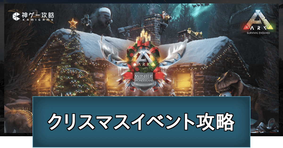 Ark Ps4版クリスマスイベント21の詳細まとめ Ark Survival Evolved 神ゲー攻略