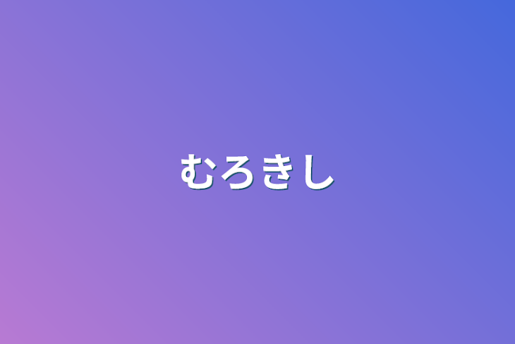 「むろきし」のメインビジュアル