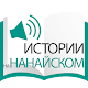 Download Истории на нанайском For PC Windows and Mac