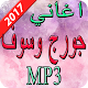 Download اغاني جورج وسوف  2017 For PC Windows and Mac 1.0