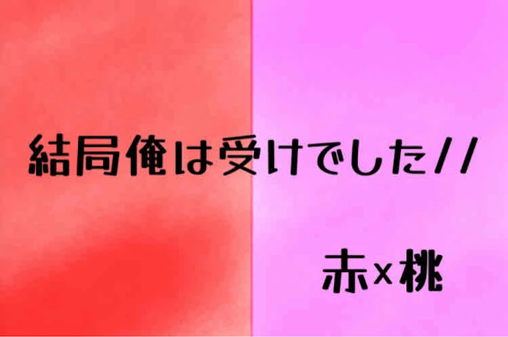 「結局俺は受けでした//」のメインビジュアル