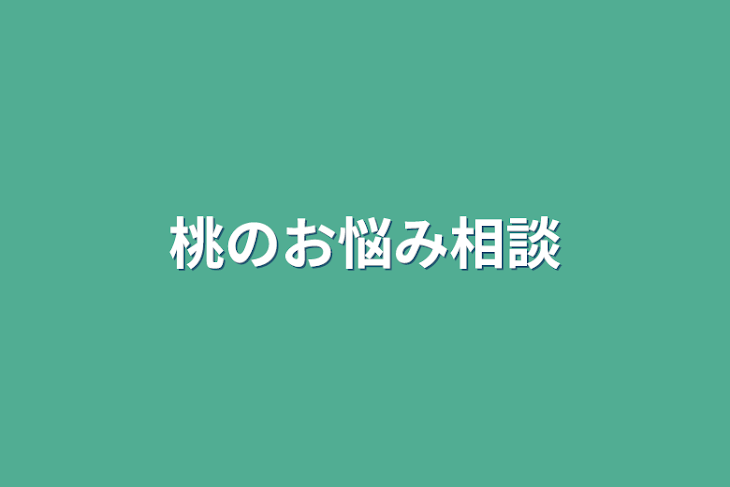 「桃のお悩み相談」のメインビジュアル